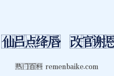 仙吕点绛唇·改官谢恩是什么意思的图片
